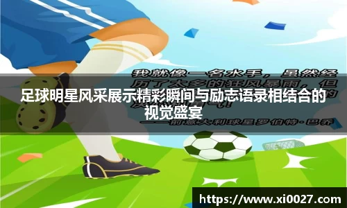足球明星风采展示精彩瞬间与励志语录相结合的视觉盛宴