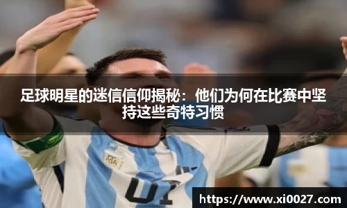 足球明星的迷信信仰揭秘：他们为何在比赛中坚持这些奇特习惯